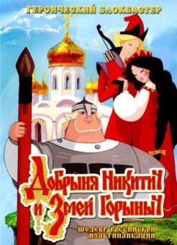 Смотреть Добрыня Никитич и Змей Горыныч