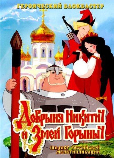 Смотреть Добрыня Никитич и Змей Горыныч