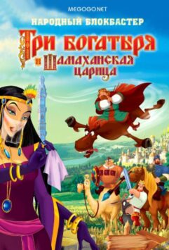 Смотреть Три богатыря и Шамаханская царица