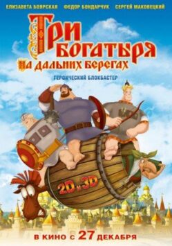 Смотреть Три богатыря на дальних берегах