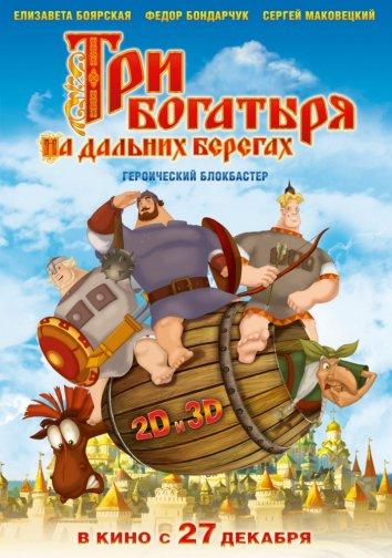 Смотреть Три богатыря на дальних берегах