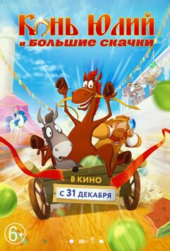 Смотреть Конь Юлий и большие скачки