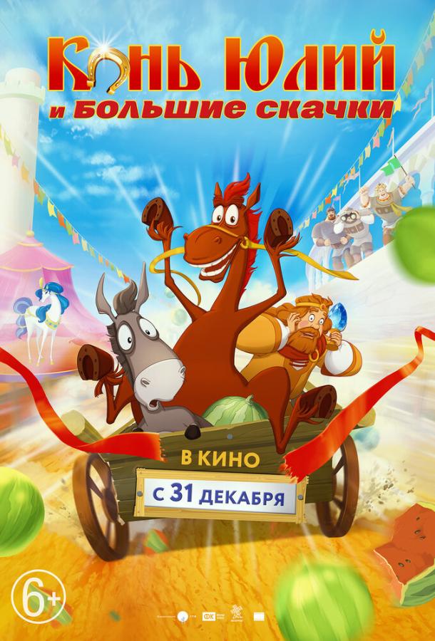 Смотреть Конь Юлий и большие скачки