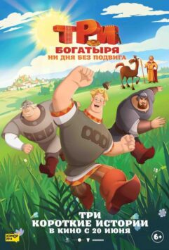 Смотреть Три богатыря. Ни дня без подвига Все Сезоны